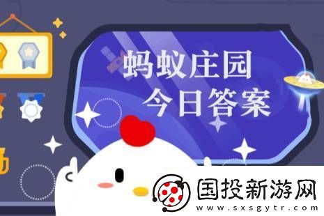 蚂蚁庄园今日正确答案3月9日