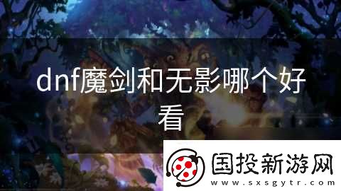 dnf魔剑和无影哪个好看