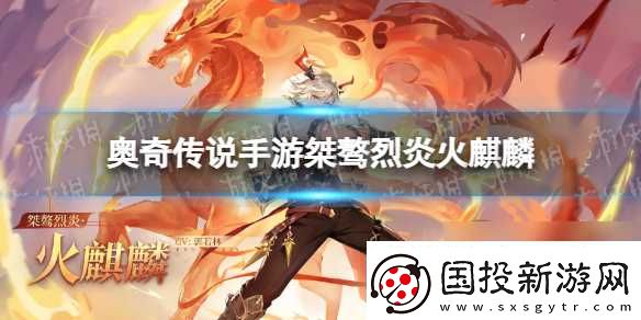 奥奇传说手游桀骜烈炎火麒麟怎么获取桀骜烈炎火麒麟获取途径