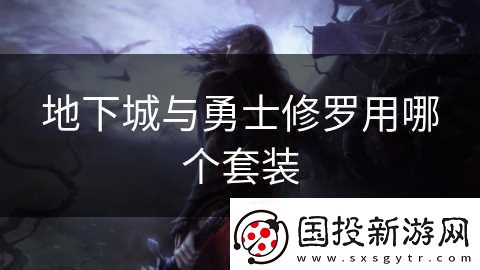 地下城与勇士修罗用哪个套装