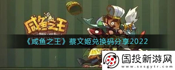咸鱼之王蔡文姬礼包码为什么拿不到