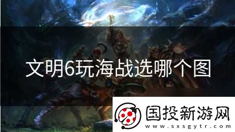 文明6玩海战选哪个图