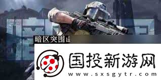 暗区突围山谷谷仓任务