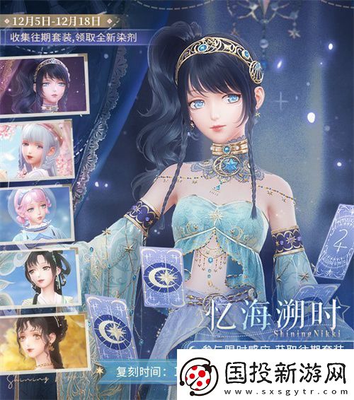 闪耀暖暖暖暖生日会活动“出发！折纸王国”开启