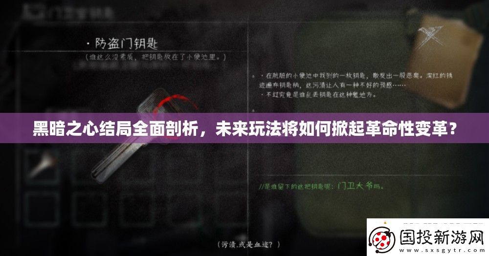 黑暗之心结局全面剖析未来玩法将如何掀起革命性变革