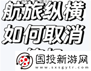 航旅纵横怎么取消值机