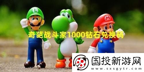 奇葩战斗家1000钻石兑换码2023