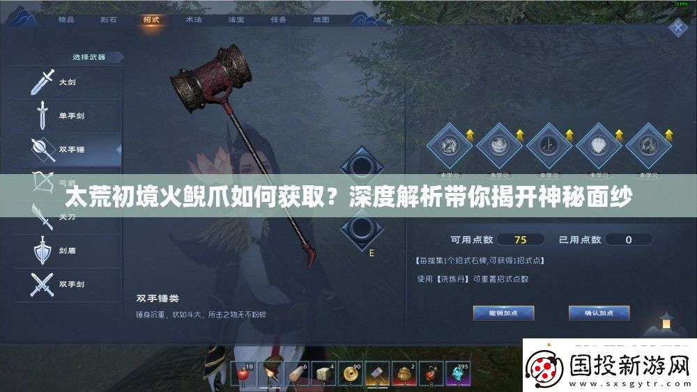太荒初境火鲵爪如何获取深度解析带你揭开神秘面纱