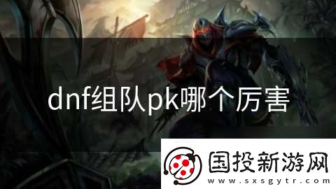 dnf组队pk哪个厉害