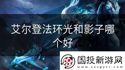 艾尔登法环光和影子哪个好