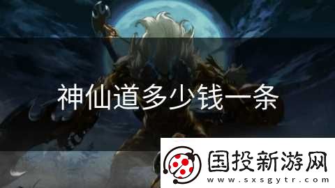 神仙道多少钱一条