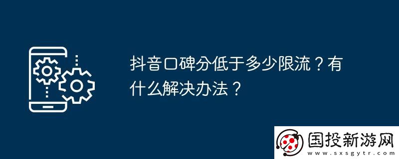 抖音口碑分低于多少限流