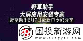 野草助手最新口令码2月7日分享