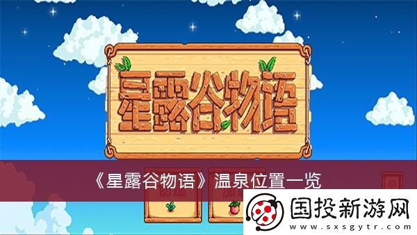 星露谷物语温泉位置一览
