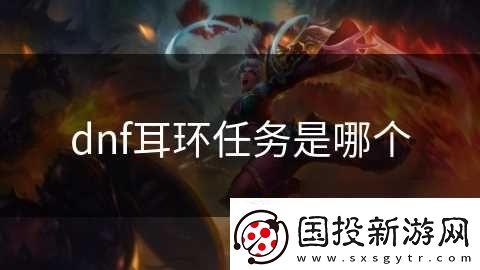 dnf耳环任务是哪个
