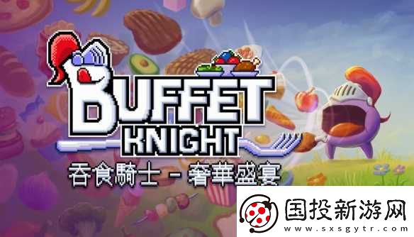 吞食骑士