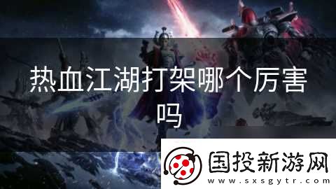热血江湖打架哪个厉害吗
