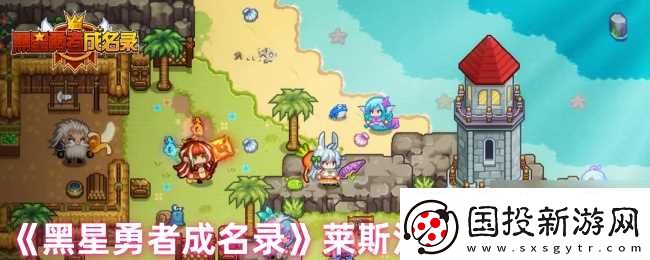 黑星勇者成名录莱斯汀特性技能介绍