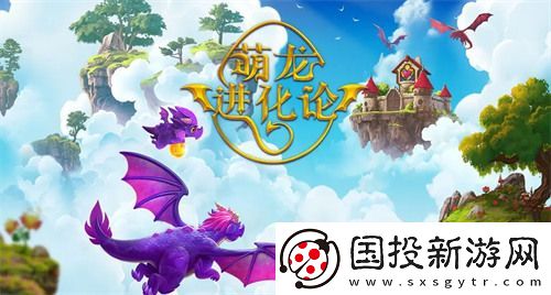 萌龙进化论兑换码