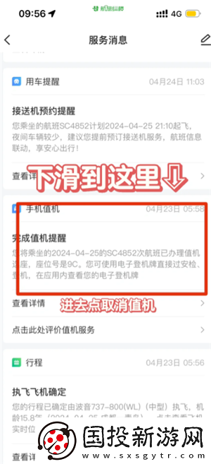 航旅纵横怎么取消值机