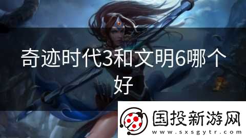 奇迹时代3和文明6哪个好