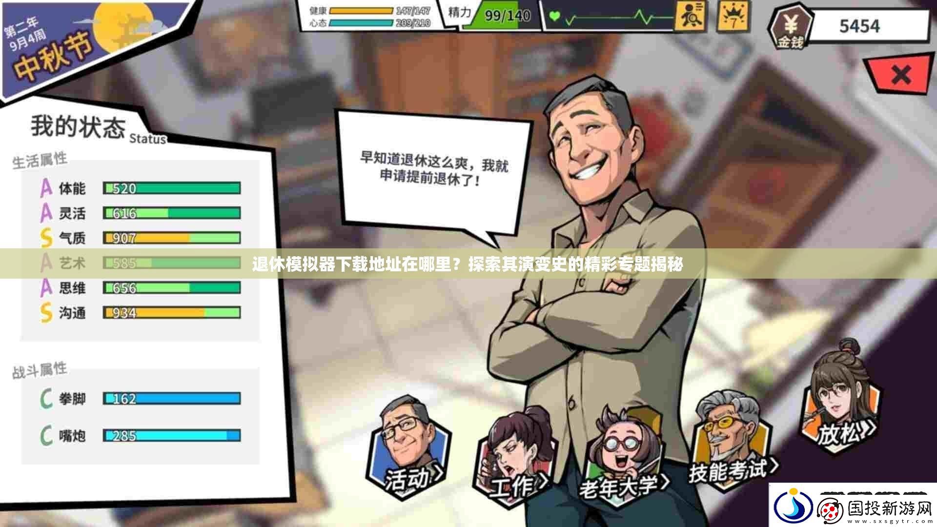退休模拟器下载地址在哪里