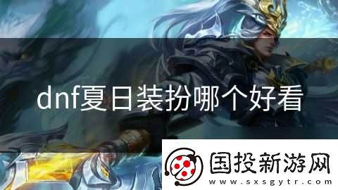dnf夏日装扮哪个好看