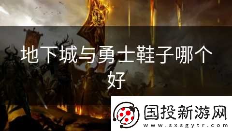 地下城与勇士鞋子哪个好