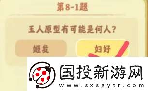 桃源深处有人家鉴玉识宝第八关答案是什么