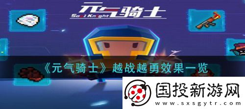 元气骑士越战越勇效果是什么