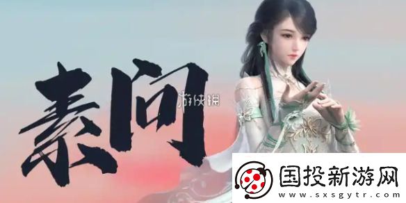 逆水寒手游2.3.1素问装备怎么搭配