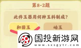 桃源深处有人家鉴玉识宝第八关答案是什么
