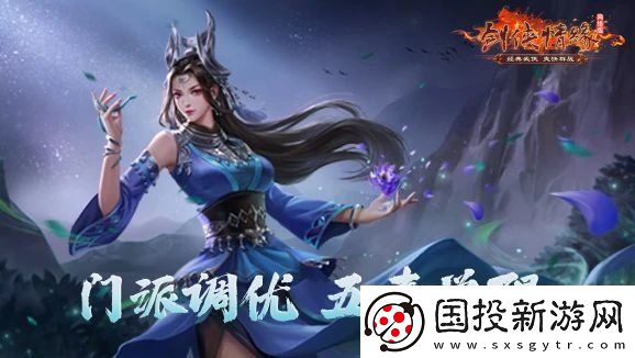 剑网一端游开年资料片“天启玉皇”3月11日燃测