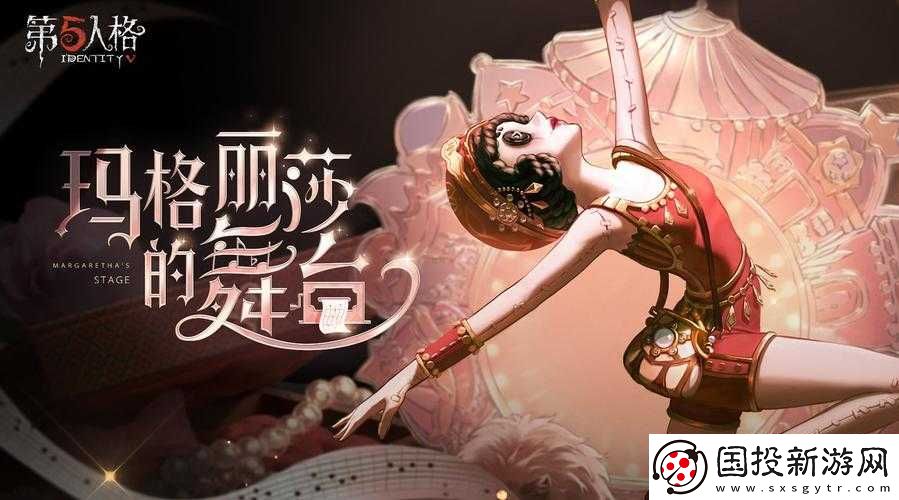 第五人格舞者玛格丽莎