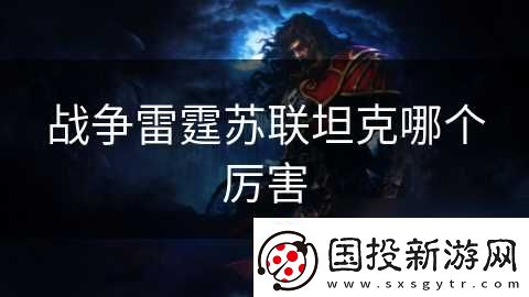 战争雷霆苏联坦克哪个厉害