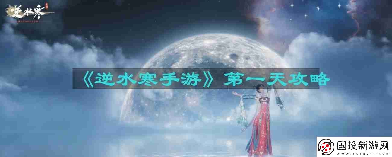 逆水寒手游第一天怎么玩