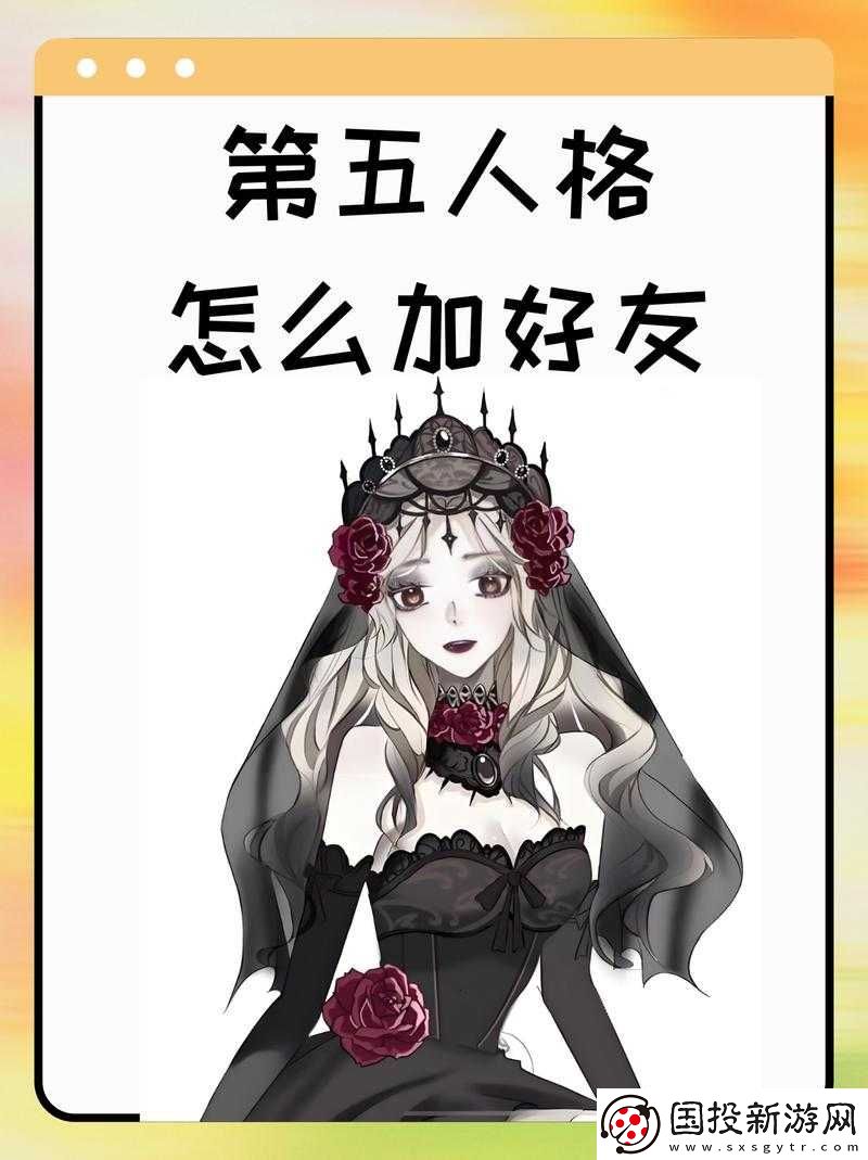 如何在第五人格中实现面对面加好友