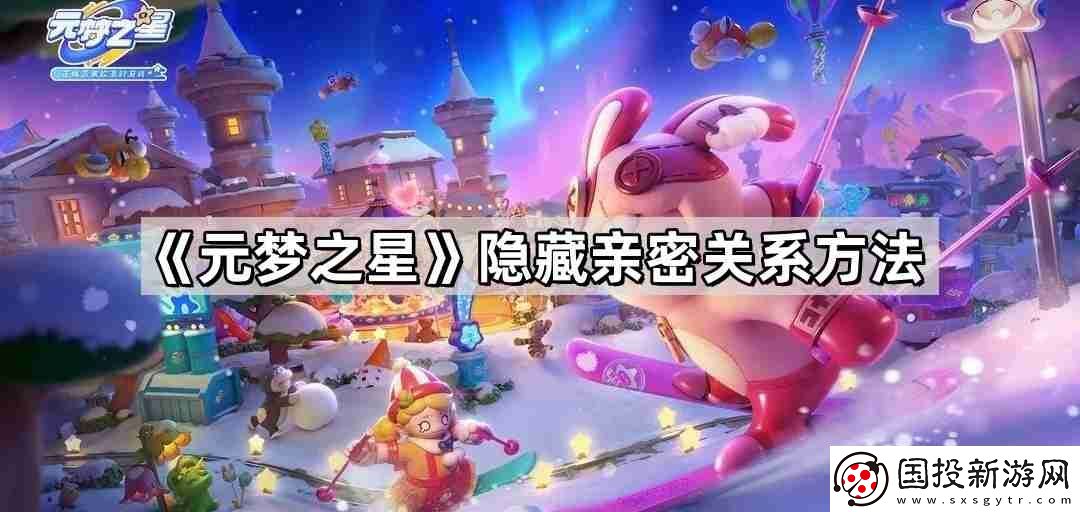 元梦之星怎么隐藏亲密关系