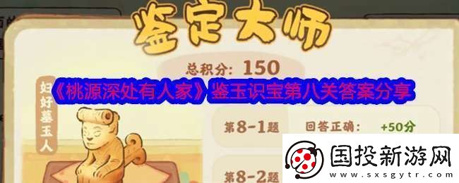 桃源深处有人家鉴玉识宝第八关答案是什么
