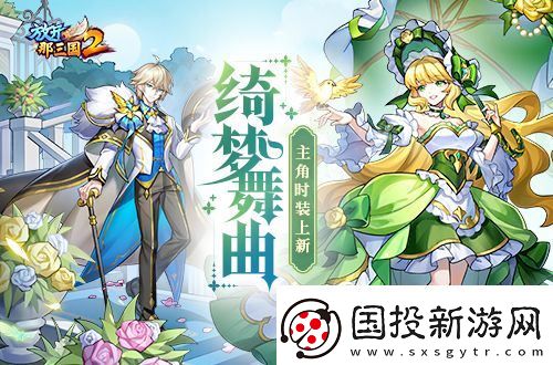 放开那三国2绮梦舞曲主角时装上线