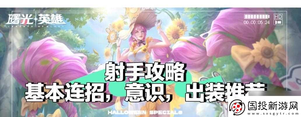 在手游中哪个射手英雄打霞最有效