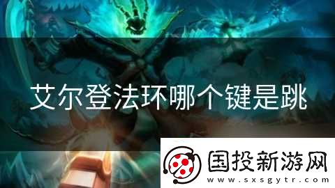 艾尔登法环哪个键是跳