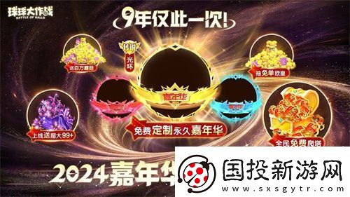 球球大作战2024嘉年华今日开启！6亿定制嘉年华免费送