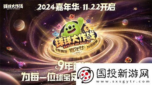 球球大作战2024嘉年华今日开启！6亿定制嘉年华免费送