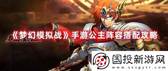 梦幻模拟战公主阵容怎么搭配
