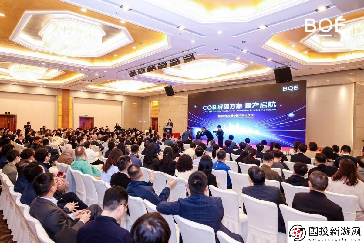 BOE京东方珠海晶芯COB量产交付仪式举办赋能MLED产业新发展