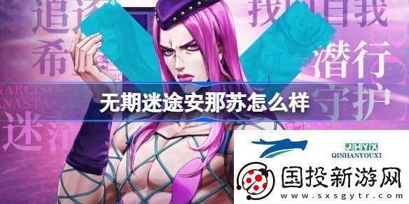无期迷途安那苏角色背景介绍