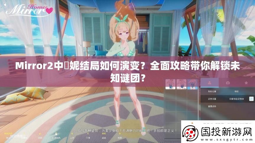Mirror2中菈妮结局如何演变全面攻略带你解锁未知谜团