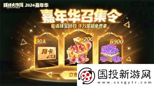 球球大作战2024嘉年华今日开启！6亿定制嘉年华免费送