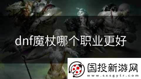 dnf魔杖哪个职业更好